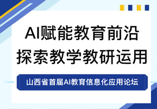 &ldquo;山西省首届AI教育信息化应用论坛&rdquo;在闻励实验学校隆重召开