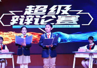 巅峰对决，谁&ldquo;语&rdquo;争锋&mdash;&mdash;闻励实验学校2025科技节超级辩论赛