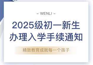 致闻励家长丨2025级初一新生办理入学手续通知