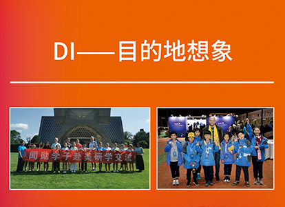 DI——目的地想象