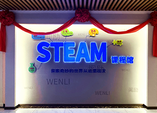 STEAM课程馆